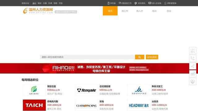 溫州人才招聘網