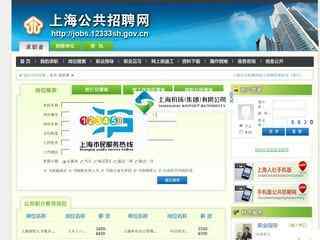 上海公共招聘網
