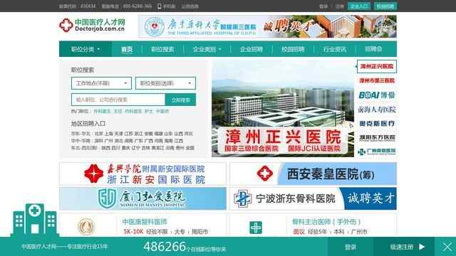 中國醫療人才招聘網