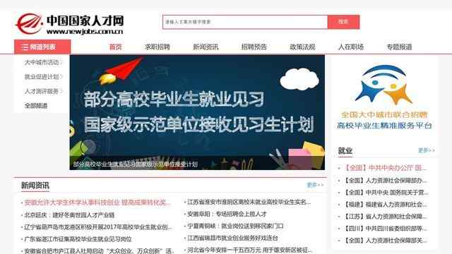 中國國家人才網