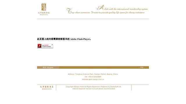 北京文津國際酒店