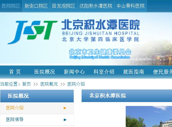 積水潭醫院