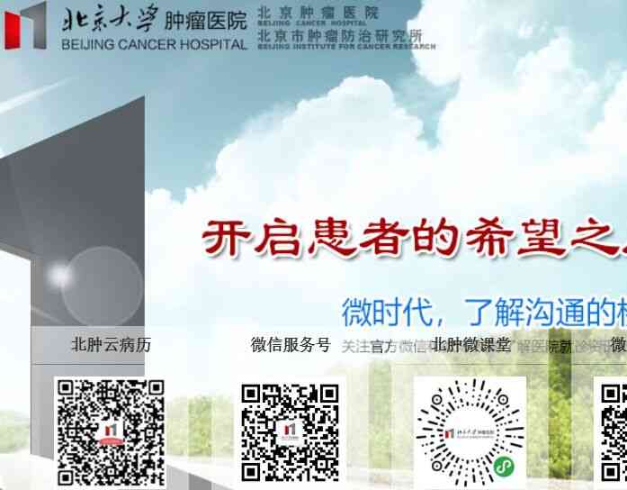 北京腫瘤醫院