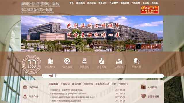 溫州醫學院附屬第一醫院