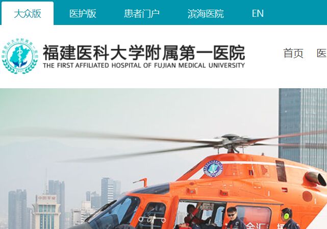 福建醫科大學附屬第一醫院