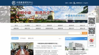 中國康復研究中心