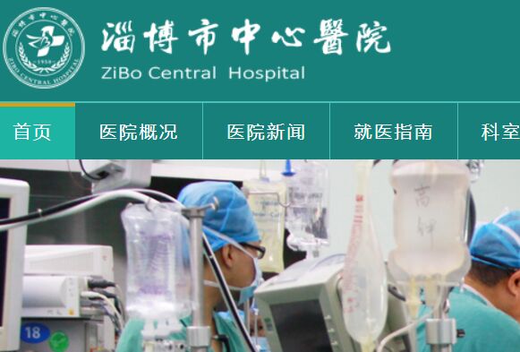 淄博市中心醫院