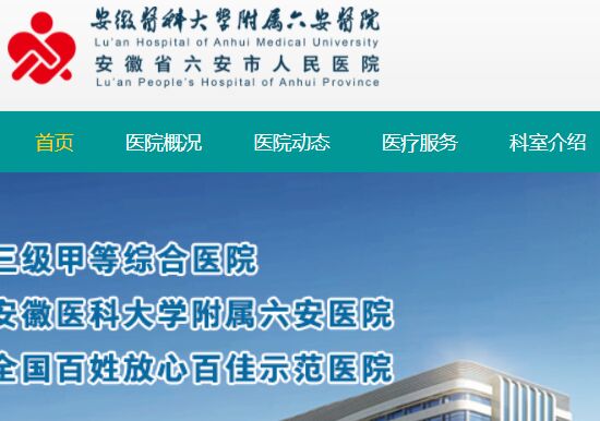 六安市人民醫院