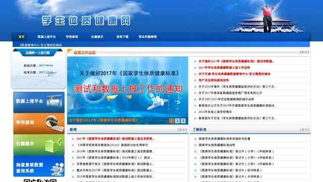 中國學生體質健康網