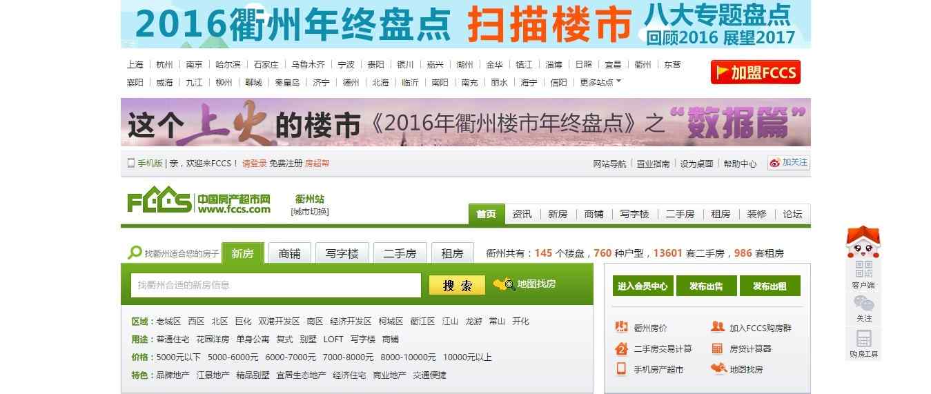 衢州房產網