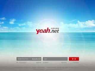 yeah.net郵箱登陸