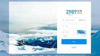 2980郵箱登錄