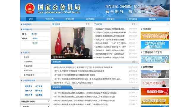 國家公務員局網站