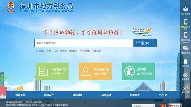 深圳地稅局網站