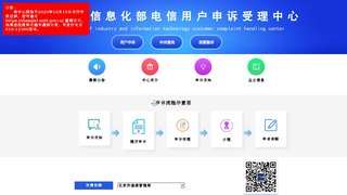 工信部投訴網站