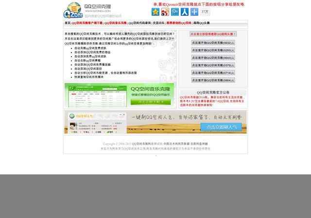 qq空間克隆網站