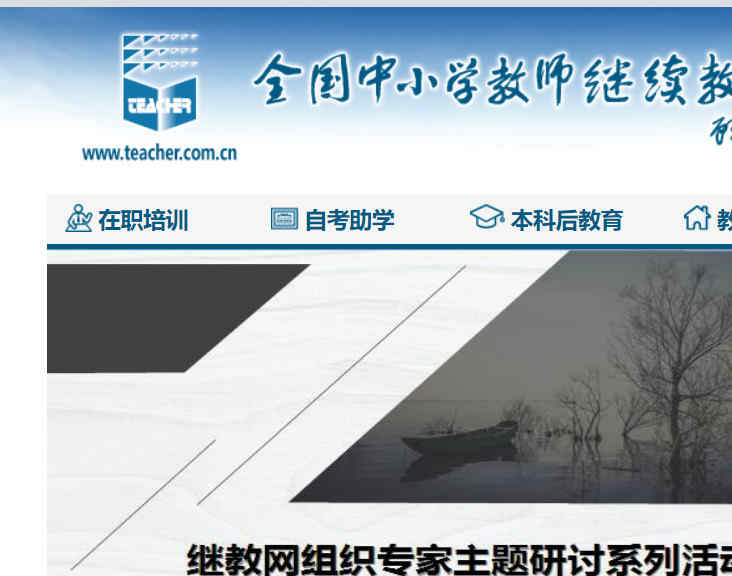 全國中小學教師繼續教育網