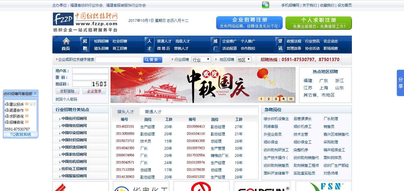 中國紡織招聘網