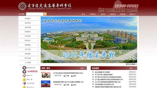 遼寧交通高等專科學校官網