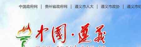 遵義市人民政府