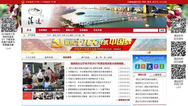 清遠市人民政府