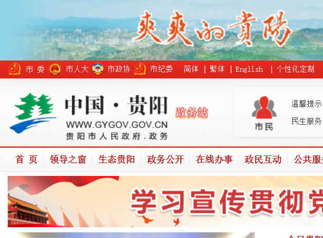 貴陽市人民政府