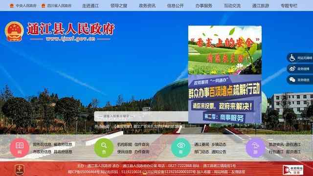 通江縣人民政府