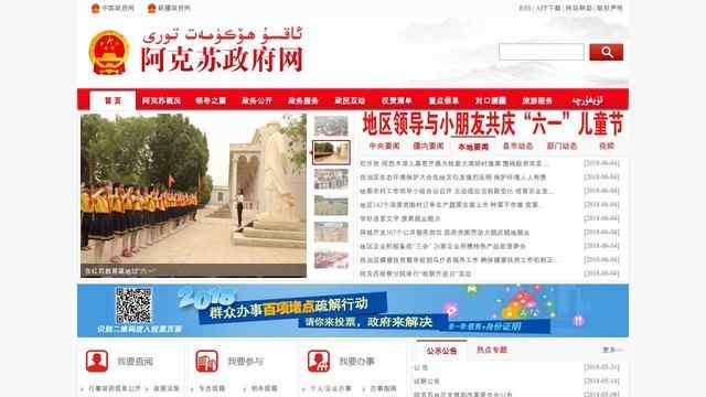 阿克蘇政府網