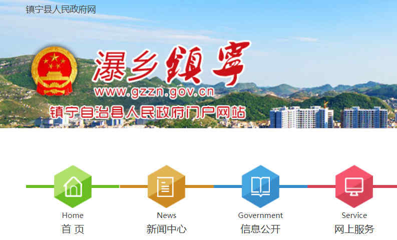 鎮寧縣人民政府網