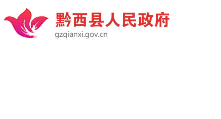 黔西縣人民政府網
