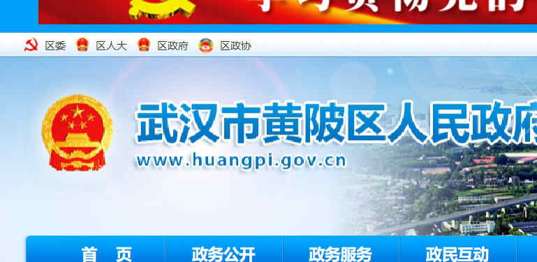 黃陂區政府網