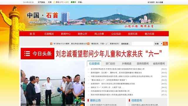 石首市人民政府網