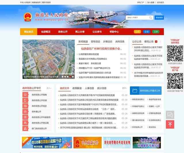 仙游縣人民政府