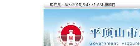 平頂山市政府采購網