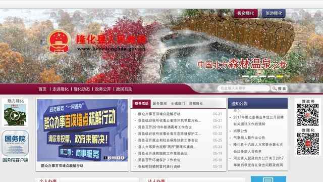 隆化縣人民政府