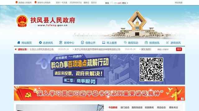 扶風縣人民政府