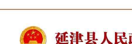 延津縣人民政府網