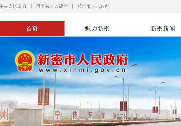 新密市政府網