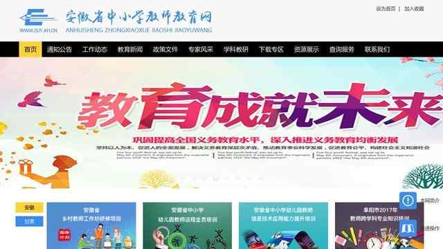 安徽省中小學教師教育網