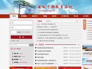 安徽干部教育在線