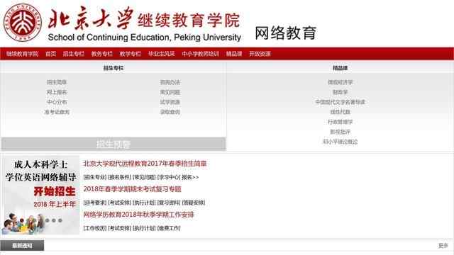 北京大學網絡教育學院