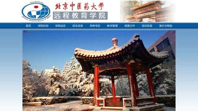 北京中醫藥大學遠程教育學院
