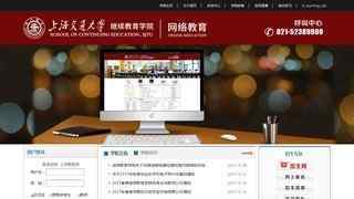 上海交通大學繼續教育學院