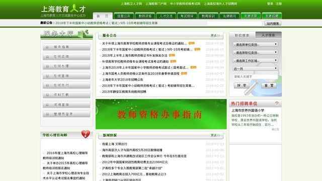 上海教育人才網