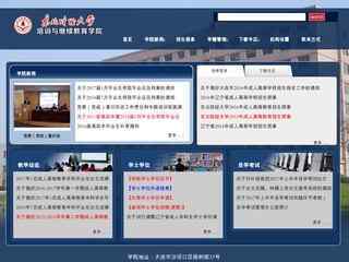 東北財經大學繼續教育學院