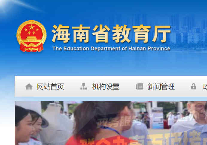 海南省教育廳