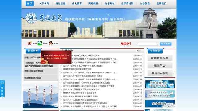 吉林大學網絡教育學院