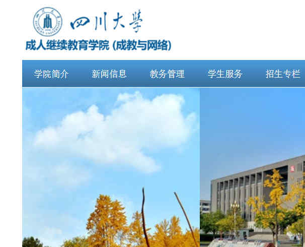 四川大學網絡教育學院