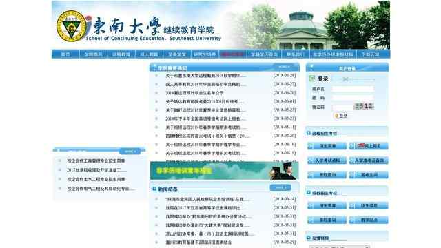 東南大學繼續教育學院