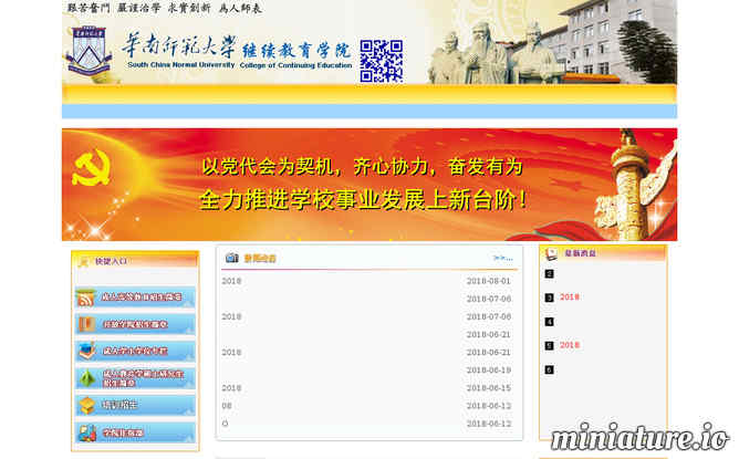 華南師范大學繼續教育學院